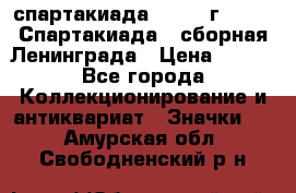 12.1) спартакиада : 1983 г - VIII Спартакиада - сборная Ленинграда › Цена ­ 149 - Все города Коллекционирование и антиквариат » Значки   . Амурская обл.,Свободненский р-н